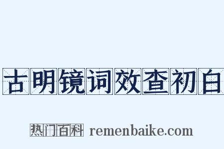 古明镜词效查初白是什么意思的图片
